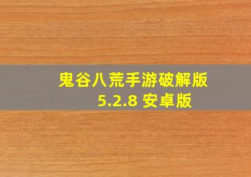 鬼谷八荒手游破解版 5.2.8 安卓版